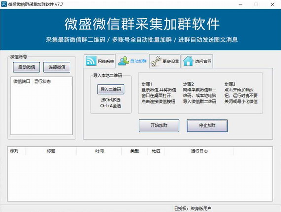 微盛微信群二维码自动加群软件 v8.2 官方版