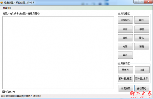 轻量级图片颜色处理大师 v2.5 免费绿色版