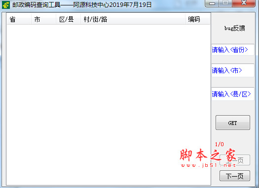 邮政编码查询工具 v1.0 免费绿色版