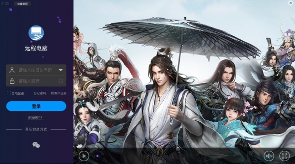 远程电脑 2019(云游戏平台)V1.0.2.5 免费安装版