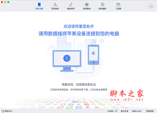 爱思助手for Mac(4Tools/设备管理助手) v9.02.009 苹果Intel 芯片