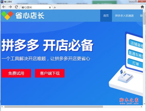 省心店长(拼多多开店软件) v1.0 官方安装版
