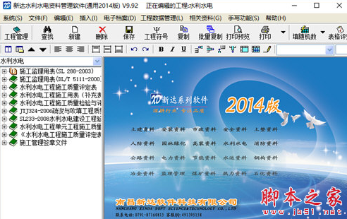 新达水利水电工程资料管理软件 v9.92 免费安装版