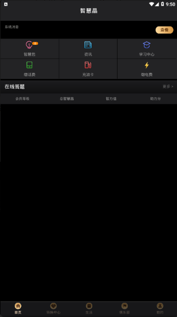 智慧晶 for android v1.0 安卓手机版
