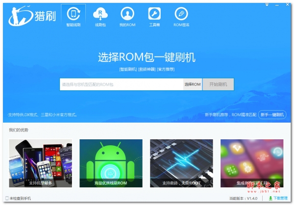 猎刷(ROM刷机包)V1.4 官方安装版