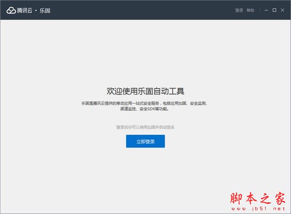 腾讯云乐固(APP加固/重签名/多渠道打包等功能) v2.07 官方绿色版