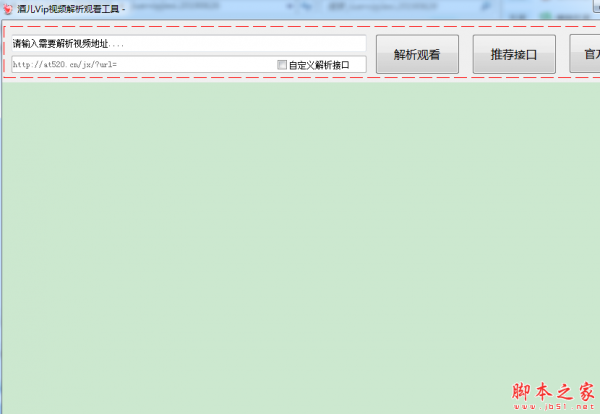 酒儿VIP视频解析观看工具 v1.0 免费绿色版