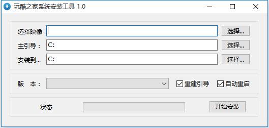 玩酷之家系统安装工具 V1.0 绿色免费版