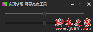 屏幕亮度工具 v1.0 免费绿色版