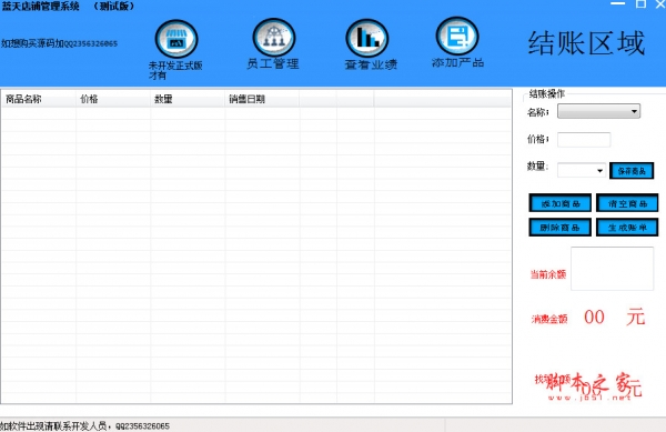 蓝天店铺管理系统(超市商家管理系统) v1.0 免费绿色版