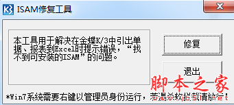 ISAM修复工具 v2.0 免费绿色版
