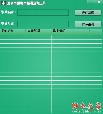 潇洒音频电音基调查询工具 v1.0 免费绿色版