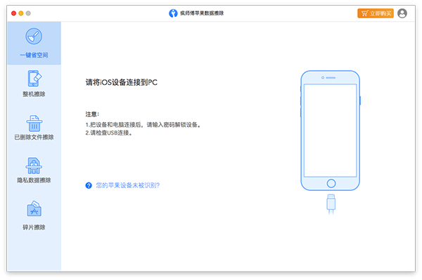 疯师傅苹果数据擦除 for Mac(IOS数据擦除软件) V6.0.0.4 苹果电脑版