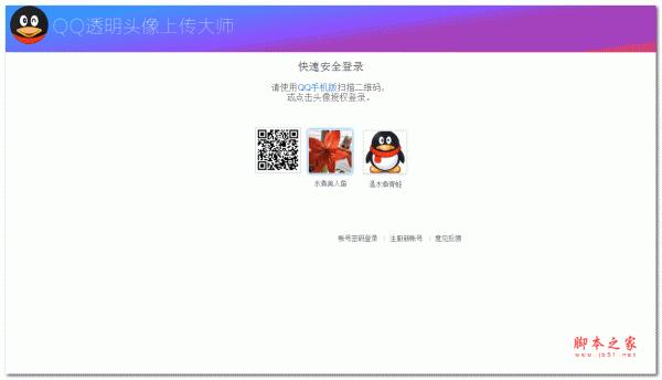 qq透明头像上传大师 v1.0 绿色免费版