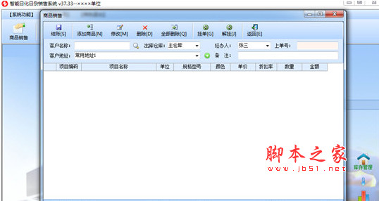 智能日化日杂销售系统增强版(进销存软件)  V37.32 官方免费安装版