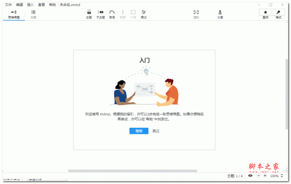 XMind ZEN(思维导图软件) v9.2.1 特别激活版(亲测可用)
