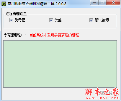 常用视频客户端进程清理工具 v2.0.0.8 免费绿色版