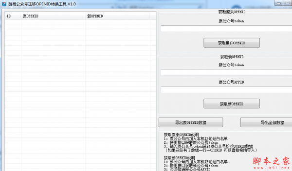 酷易公众号迁移OPENID转换工具 v1.0 免费绿色版