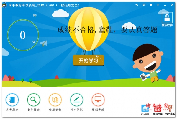 未来教育三级信息安全无纸化考试模拟软件 V2018.3.001 特别安装版(附激活教程)