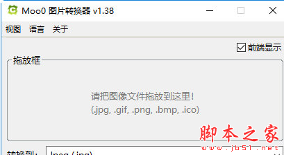 Moo0图片转换器 v1.38 免费安装版