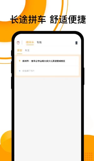 拼客顺风车(出行服务) v6.8.0 安卓版
