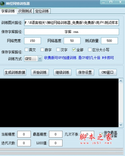 神经网络训练器(字库训练/识别测试/定位训练) v1.0 免费绿色版
