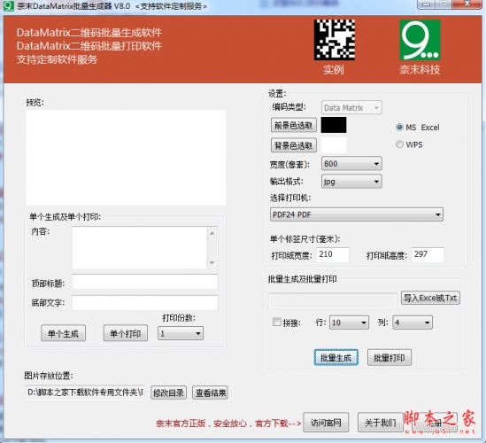 奈末DataMatrix批量生成器(二维码批量生成助手) V8.4.6 绿色免费版