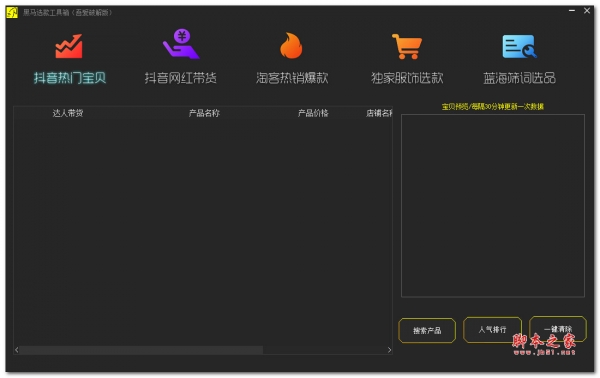 黑马选款工具箱 吾爱专版(电商工具箱)V2.0 绿色便携免费版(附视频教程)