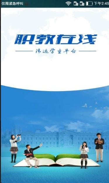 职教在线 for android v1.0.6 安卓手机版