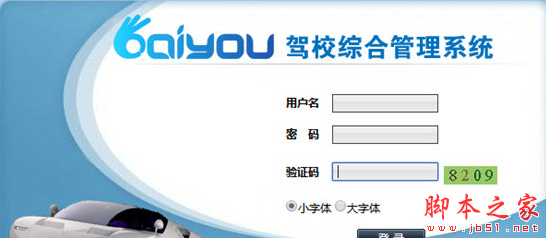 开友驾校综合管理系统 v2.0 免费安装版
