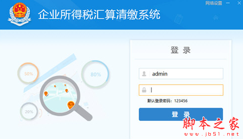 四川企业所得税汇算清缴系统 v1.0 免费安装版