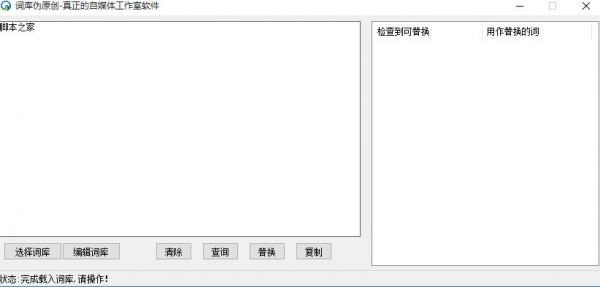词库伪原创软件 v1.0 绿色免费版