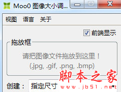 Moo0 ImageSizer(Moo0图像大小调整器) v1.24 免费绿色版