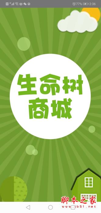 生命树商城 for android V2.0 安卓手机版