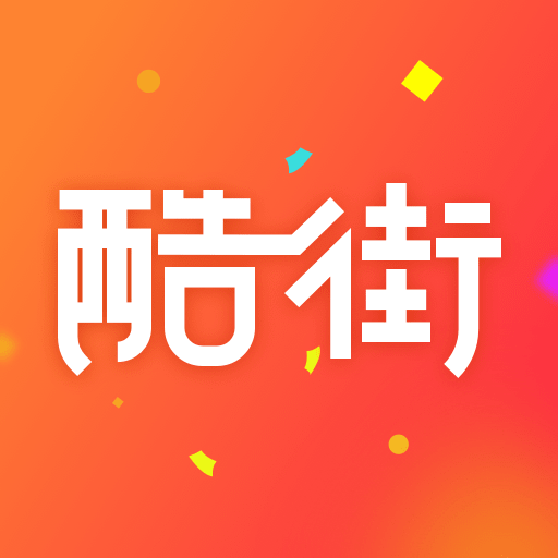 酷街for Android(手机购物软件) v4.7.0 安卓手机版