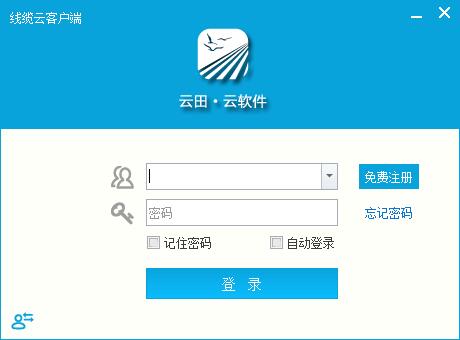 云田线缆云PC客户端 V1.12 免费安装版