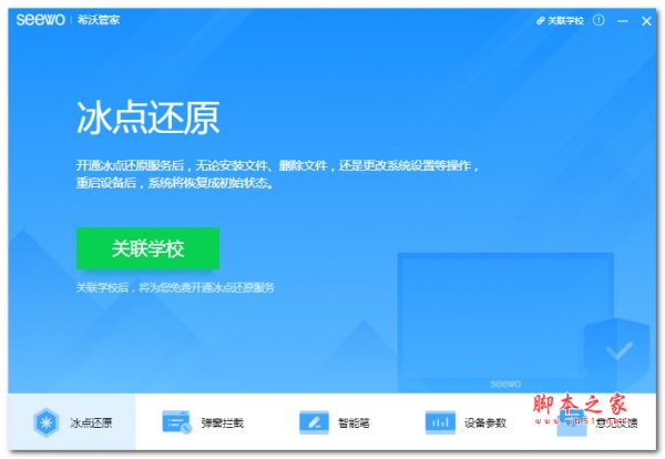 希沃管家(系统安全管理软件) v1.5.4.3828 官方安装版