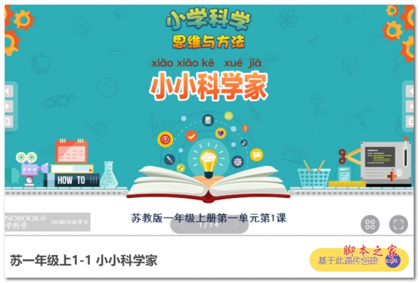 NB小学科学教学平台 v3.1.5 官方安装版