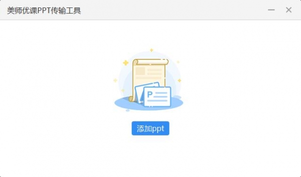 美师优课PPT传输工具 V2.2.13 免费安装版