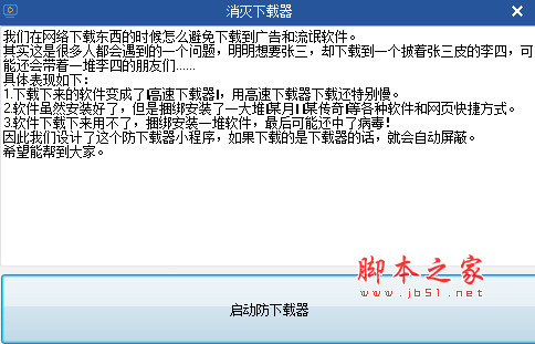 消灭器软件( 识别并屏蔽器流氓软件) v2.0 免费绿色版 32位/64位