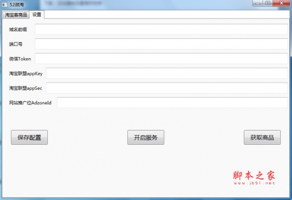52微淘助手(微信公众号淘宝客工具)  v1.0 免费绿色版