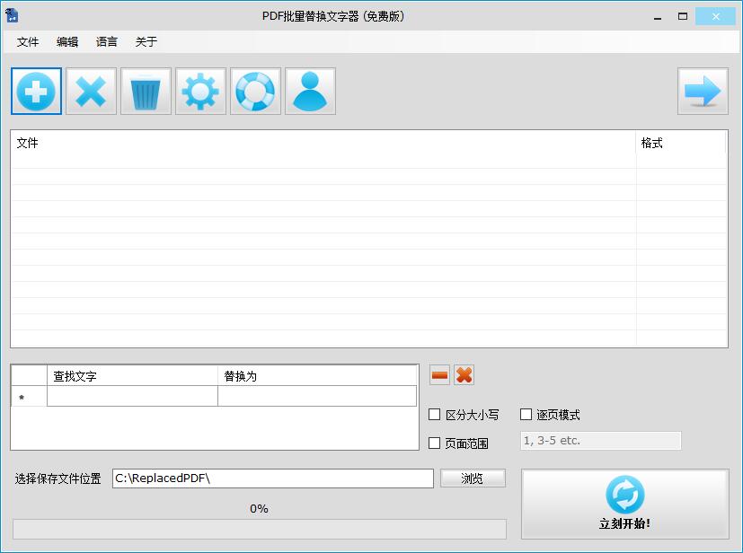 PDF批量替换文字器 V1.4 免费安装版