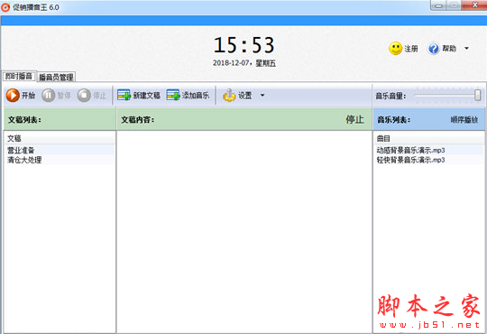 促销播音王 v6.3 免费安装版