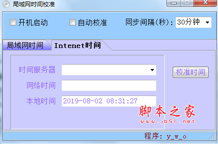 局域网时间校准(时间校对软件) v1.0 免费绿色版