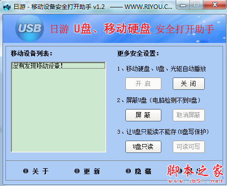 日游移动设备安全打开助手 v1.2 免费绿色版