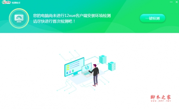12xue检测助手(环境检测软件) v1.0.0 官方安装版