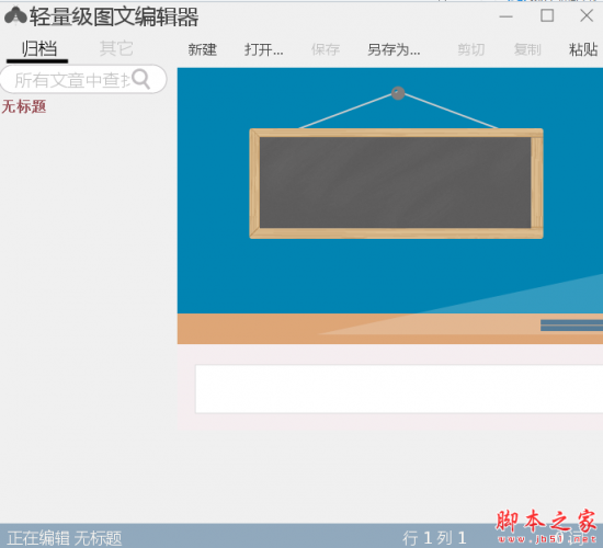 轻量级图文编辑器 v1.0 免费绿色版