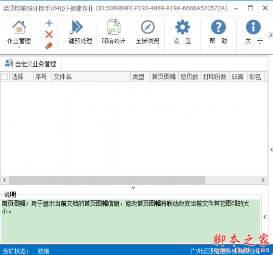 点源印前统计助手 v2.7.5.0 免费安装版