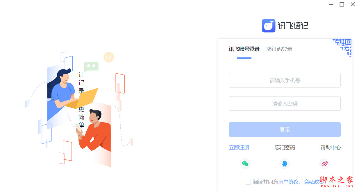 讯飞语记PC版(语音转文字) v5.0.1294 官方免费安装版