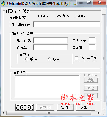 大词库码表生成器工具(极品五笔输入法软件) v1.0.0.0 免费绿色版